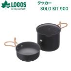 ロゴス クッカー・SOLO KIT 900 返品種別A
