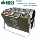 ロゴス SNOOPY(Beagle Scouts 50years)グリルアタッシュmini 返品種別A