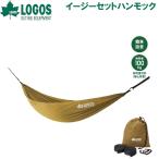 ロゴス LOGOS イージーセットハンモック  返品種別A