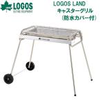 ショッピングロゴス ロゴス LOGOS LAND キャスターグリル(防水カバー付)  返品種別A