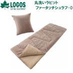ロゴス 丸洗いラビットファータッチシュラフ・0(ブラウン)(適正温度0℃まで) 返品種別A