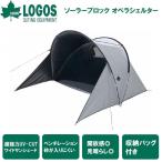 ショッピングロゴス ロゴス ソーラーブロックオペラシェルター  返品種別A