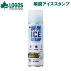 ロゴス 瞬間アイススタンプ 返品種別A
