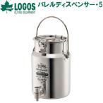 ロゴス LOGOS バレルディスペンサー・5(シルバー) 返品種別A