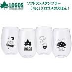 ロゴス ソフトランスタンブラー(4pcs)(ロゴスのえほん)(透明) LGS-81285174 返品種別A