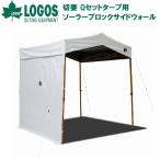 ロゴス 切妻 Qセットタープ用ソーラーブロック サイドウォール(ベージュ) ／3日〜8日で出荷／ 返品種別A