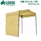 ロゴス 切妻 Qセットタープ用サイドウォール(ベージュ)  返品種別A