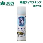 瞬間アイススタンプ・ポケット（yahoo）