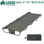 ロゴス neos イージーセットコット(グリーン) 返品種別A