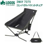 ショッピングロゴス ロゴス 2WAY 7075コンパクトバケットチェア(ブラック) ／3日〜8日で出荷／ 返品種別A