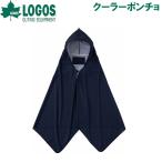 ロゴス LOGOS クーラーポンチョ ネイビー 返品種別A