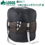 ロゴス 楽らく!つめこみシュラフバッグ M(0〜6℃用)(ブラック)  返品種別A