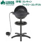 ロゴス (野電)エレキャン・ファミリーエレグリル(ブラック) ／お届け：1〜2週間／ 返品種別A