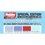 ホビージャパン HJモデラーズカラーセット08 80’sリアルロボ専用カラーセット01(HJC-008L)塗料 返品種別B