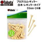 タバタゴルフ プロスリムレギュラー(白木・レギュラータイプ・55mm・24本) 返品種別A