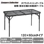 ショッピングバーベキュー キャンパーズコレクション タフライトテーブル 120×60cmタイプ 返品種別A