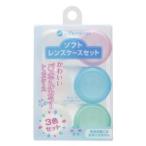 ソフトレンズケースセット メニコン 返品種別A