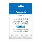 パナソニック 洗浄用クエン酸(40g×10袋入り) Panasonic SAN-400 返品種別A