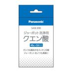 パナソニック 洗浄用クエン酸(40g×5袋入り) Panasonic SAN-200 返品種別A