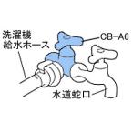 パナソニック 洗濯機用分岐栓 CB-A6(NA) 返品種別A