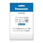 パナソニック 洗浄用クエン酸(40g×2袋入り) Panasonic SAN-80 返品種別A