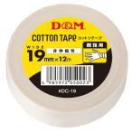 D＆M 非伸縮性 コットンテープ 19mm×12m(ホワイト) ／3日〜8日で出荷／ 返品種別A