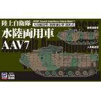 ピットロード 1/ 144 陸上自衛隊 水陸両用車 AAV7 人員輸送型/ 指揮通信型(3両入り)(SGK08)プラモデル 返品種別B