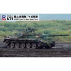 ピットロード (再生産)1/ 72 陸上自衛隊 74式戦車(SG12)プラモデル 返品種別B