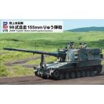 ピットロード 1/ 35 陸上自衛隊 99式自走155mmりゅう弾砲(G54)プラモデル 返品種別B