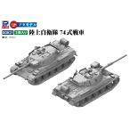 ピットロード 1/ 144 陸上自衛隊 74式戦車(SGK21)プラモデル 返品種別B