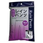 オカザキ レインパンツ(サイズ：L)  返品種別A