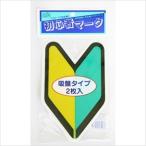 東洋マーク ドライブサイン 初心者マ-ク インドア2枚入り SM-IN2 返品種別A