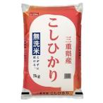 ショッピング無洗米 無洗米 三重県産こしひかり 5kg おくさま印(幸南食糧) 返品種別B