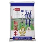 ショッピング無洗米 無洗米 福井県産こしひかり 5kg 福井県 返品種別B