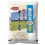 無洗米 秋田県産あきたこまち 2kg 秋田県 返品種別B