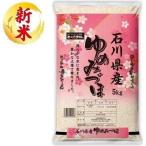 石川県産ゆめみづほ 5kg おくさま印(幸南食糧) 返品種別B