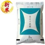 青森県産青天の霹靂 2kg 幸南食糧 返品種別B