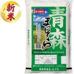 青森県産まっしぐら 5kg おくさま印(幸南食糧) 返品種別B