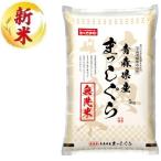 無洗米 青森県産まっしぐら 5kg おくさま印(幸南食糧) 返品種別B