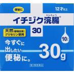 (第2類医薬品) イチジク製薬 イチジク浣腸30 30g×10個  返品種別B