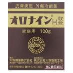 (第2類医薬品) 大塚製薬 オロナインH軟膏 100g  返品種別B