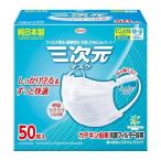 三次元マスク(50枚入) すこし小さめMSサイズ ホワイト 興和 返品種別A