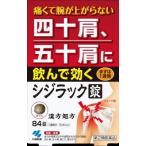 (第2類医薬品) 小林製薬 シジラック 84錠 ◆セルフメディケーション税制対象商品 返品種別B