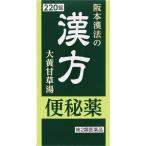 (第2類医薬品) 阪本漢法製薬 阪本漢法の漢方便秘薬 220錠  返品種別B