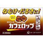 (第3類医薬品) 第一三共ヘルスケア カフェロップ 12粒  返品種別B