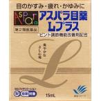 (第2類医薬品) 田辺三菱製薬 アスパラ目薬Lプラス15ml ◆セルフメディケーション税制対象商品 返品種別B