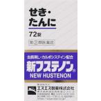 (第(2)類医薬品) エスエス製薬 新フステノン 72錠 ◆セルフメディケーション税制対象商品 返品種別B