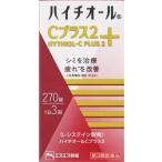 (第3類医薬品) エスエス製薬 ハイチオールCプラス2 (270錠)  返品種別B