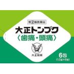 (第(2)類医薬品) 大正製薬 大正トンプク 6包 ◆セルフメディケーション税制対象商品 返品種別B