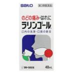 (第3類医薬品) 佐藤製薬 ラリンゴー